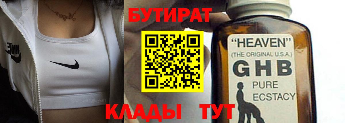 БУТИРАТ  БУТИРАТ GHB  Вход с VPN  Скопин 