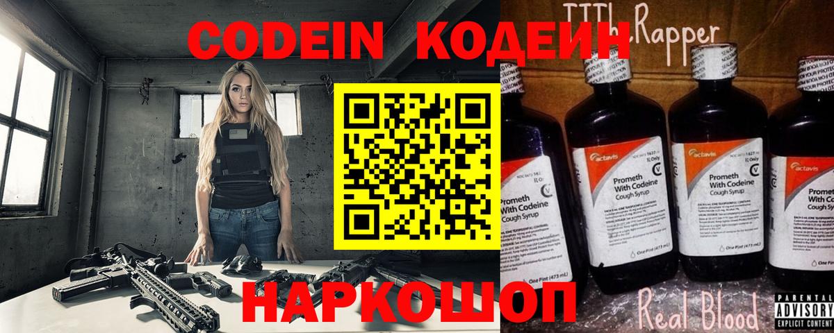 Кодеиновый сироп Lean Purple Drank  Codein напиток Lean (лин)  Скопин  Вход с VPN 