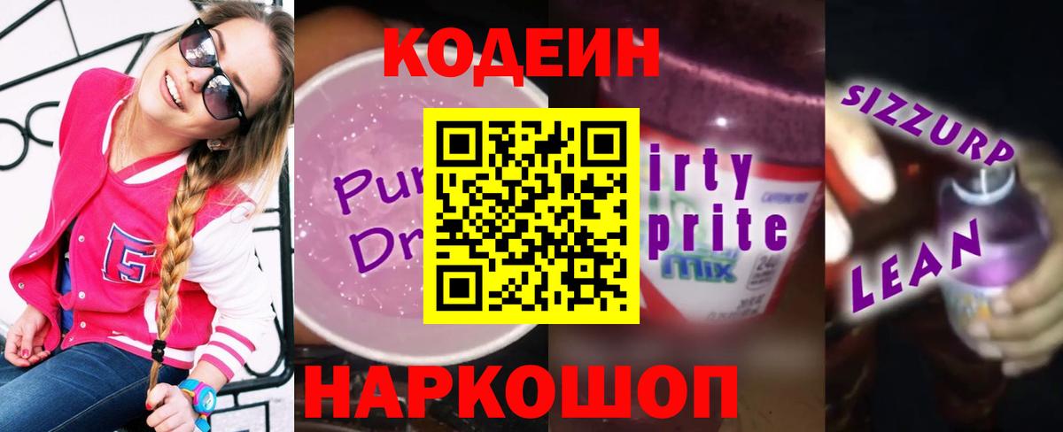 Codein Purple Drank Скопин